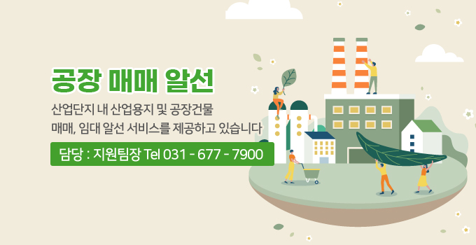 공장 매매 알선
/산업단지 내 산업용지 및 공장건물 매매, 임대 알선 서비스를 제공하고 있습니다
/담당 : 지원팀장 Tel 031-677-7900