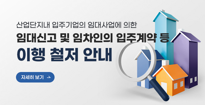 산업단지내 입주기업의 임대사업에 의한
임대신고 및 임차인의 입주계약 등 
이행 철저 안내