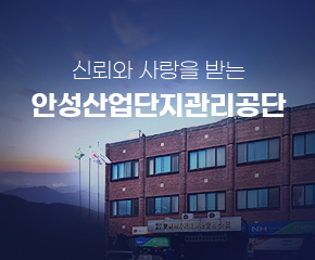 신뢰와 사랑을 받는 안성산업단지관리공단